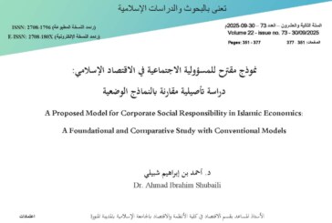 نموذج مقترح للمسؤولية الاجتماعية في الاقتصاد الإسلامي