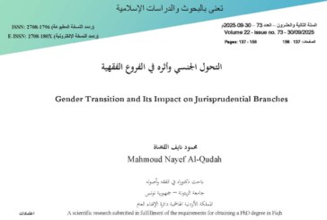 التحول الجنسي وأثره في الفروع الفقهية