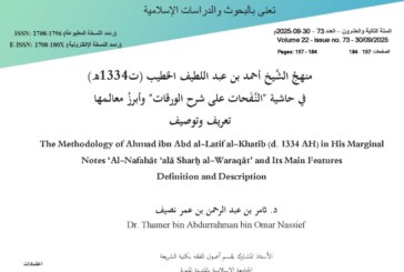 منهجُ الشَّيخ أحمد بن عبد اللطيف الخطيب في حاشية “النَّفَحات على شرح الورقات”