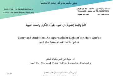 الهمُّ والهِمَّة (مقاربة) في ضوء القرآن الكريم والسنة النبوية