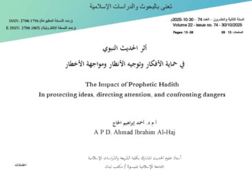 أثر الحديث النبوي في حماية الأفكار وتوجيه الأنظار ومواجهة الأخطار