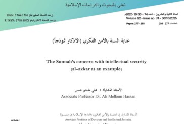 عناية السنة بالأمن الفكري (الأذكار نموذجاً)