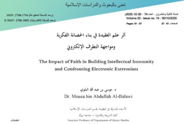 أثر علم العقيدة في بناء الحصانة الفكرية ومواجهة التطرف الإلكتروني