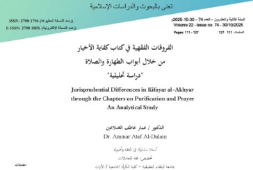 الفروقات الفقهية في كتاب كفاية الأخيار من خلال أبواب الطهارة والصلاة