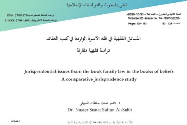 المسائل الفقهية في فقه الأسرة الواردة في كتب العقائد