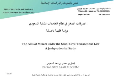 تصرفات الصغير في نظام المعاملات المدنية السعودي