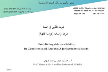 ثبوت الدَّين في الذمة – شرطه وأسبابه