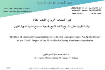 دور الجمعيات الخيرية في تخفيف البطالة