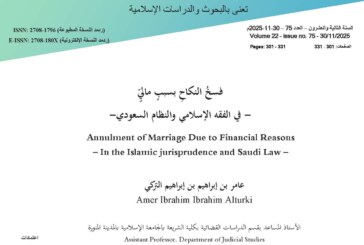 فسخُ النكاحِ بسببٍ ماليٍّ – في الفقه الإسلامي والنظام السعودي-