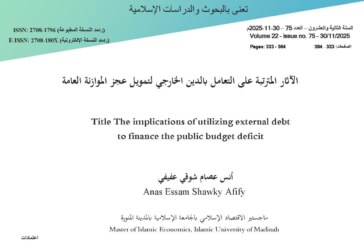الآثار المترتبة على التعامل بالدين الخارجي لتمويل عجز الموازنة العامة
