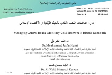 إدارة احتياطيات الذهب النقدي بالبنوك المركزية في الاقتصاد الإسلامي