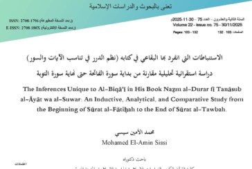 الاستنباطات التي انفرد بها البقاعي في كتابه (نظم الدرر في تناسب الآيات والسور)