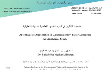 مقاصد التأليف في كتب التفسير المعاصرة