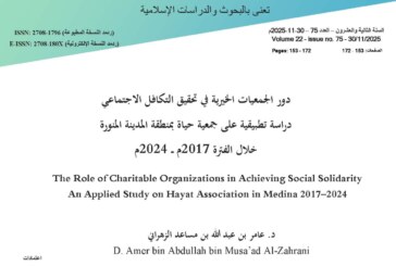 دور الجمعيات الخيرية في تحقيق التكافل الاجتماعي