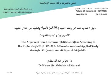 دليل الخطاب عند ابن رشد الحفيد (595هـ) تأصيلًا وتطبيقًا