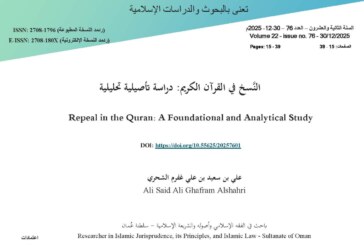 النَّسخ في القرآن الكريم: دراسة تأصيلية تحليلية