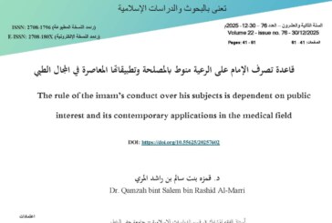 قاعدة تصرف الإمام على الرعية منوط بالمصلحة وتطبيقاتها المعاصرة