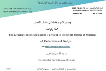 وصف النار وعذابها في قصار المفصل