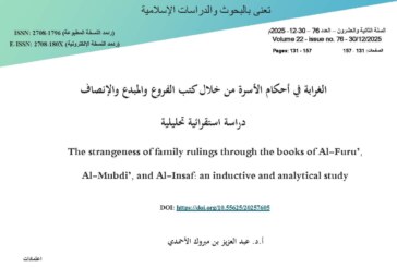 الغرابة في أحكام الأسرة من خلال كتب الفروع والمبدع والإنصاف