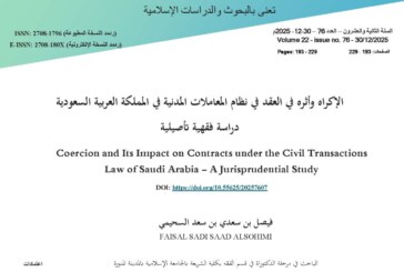 الإكراه وأثره في العقد في نظام المعاملات المدنية في المملكة العربية السعودية