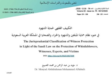 التكييف الفقهي لحماية الشهود في المملكة العربية السعودية