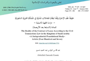 حَقِيقَةُ عَقْدِ الإِجَارَةِ وَفْقًا لنِظَامُ المعَامَلاتِ المَدَنِيَّةِ فِي المَمَلَكَةِ العَرَبِيَّةِ السَّعُودِيَّةِ