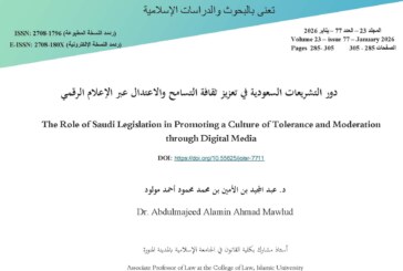 دور التشريعات السعودية في تعزيز ثقافة التسامح والاعتدال عبر الإعلام الرقمي