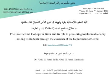 كليَّة الدعوة الإسلاميَّة بغزة ودورها في تعزيز الأمن الفكريِّ لدى طلبتها