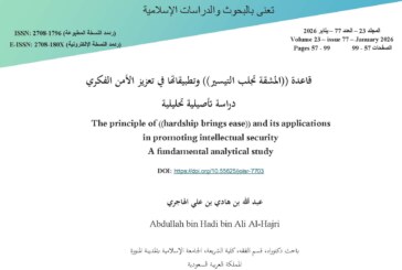 قاعدة ((المشقة تجلب التيسير)) وتطبيقاتها في تعزيز الأمن الفكري