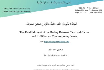 ثُبُوتُ الحُكْمِ بَيْنَ النَّصِ وَالعِلّةِ، وَأَثَرُهُ فِي مَسَائِلَ مُسْتَجِدَّة