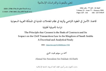 قاعدة: الأصل في العقود التراضي وأثرها في نظام المعاملات المدنية