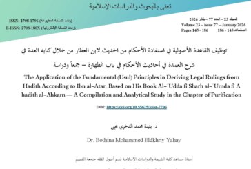 توظيف القاعدة الأصولية في استفادة الأحكام من الحديث لابن العطار