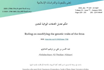 حكم تعديل الصفات الوراثية للجنين
