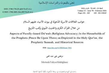 جوانب العلاقات الأسريّة الدّعويّة في بيوت الأنبياء عليهم السلام