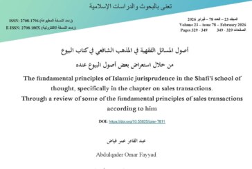 أﺻﻮل المسائل اﻟﻔﻘﻬﻴﺔ في المذهب اﻟﺸﺎﻓﻌﻲ في كتاب البيوع