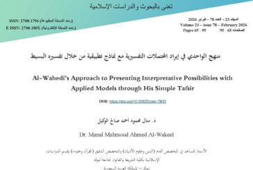 منهج الواحدي في إيراد المحتملات التفسيرية