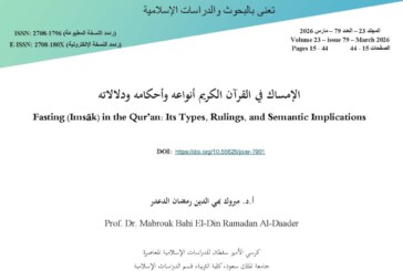الإمساك في القرآن الكريم أنواعه وأحكامه ودلالاته