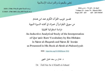 تفسير غريب القرآن الكريم عند ابن هشام