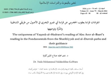 انفرادات قراءة يعقوب الحضرمي عن قراءة أبي عَمرو البصري في الأصول