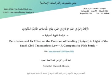 الإذن وأثره في عقد الإعارة في ضوء نظام المعاملات المدنية السعودي