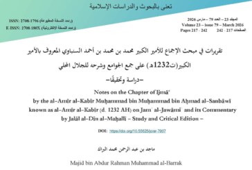 تقريرات في مبحث الإجماع للأمير الكبير محمد بن محمد بن أحمد السنباوي