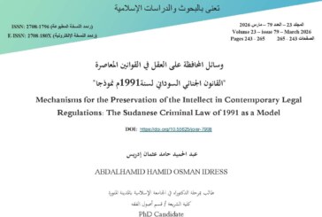 وسائل المحافظة على العقل في القوانين المعاصرة