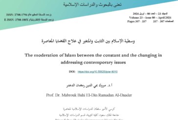 وسطية الإسلام بين الثابت والمتغير في علاج القضايا المعاصرة