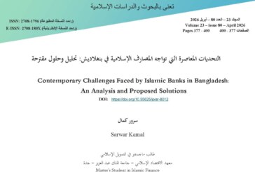 التحديات المعاصرة التي تواجه المصارف الإسلامية في بنغلاديش