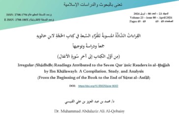 القراءات الشاذة المنسوبة للقراء السبعة في كتاب الحجة لابن خالويه