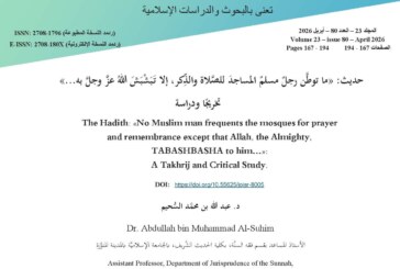 حديث: ما توطن رجل مسلم المساجد للصلاة والذكر، إلا ‌تبشبش ‌الله عز وجل به