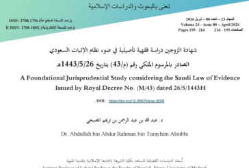 شهادة الزوجين دراسة فقهية تأصيلية في ضوء نظام الإثبات السعودي