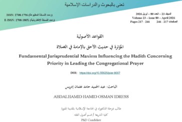 القواعد الأصولية المؤثرة في حديث الأحق بالإمامة في الصلاة
