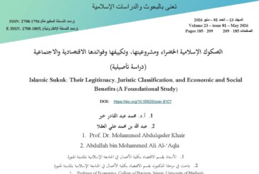 الصكوك الإسلامية الخضراء ومشروعيتها وتكييفها وفوائدها الاقتصادية والاجتماعية