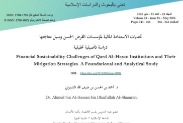 تحديات الاستدامة المالية لمؤسسات القرض الحسن وسبل معالجتها
